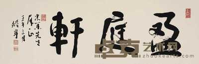 陆亨 书法 镜心 28×86cm